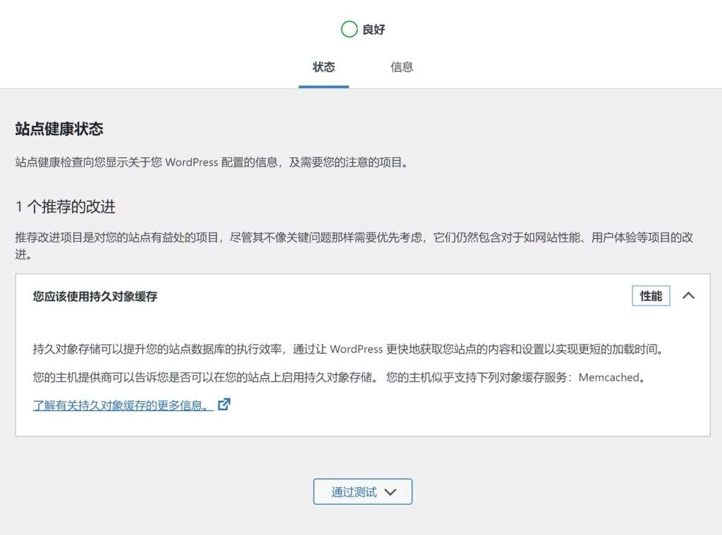 WordPress 启用持久化缓存安装Redis Object Cache